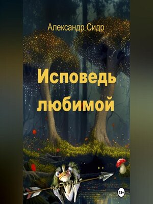 cover image of Исповедь любимой